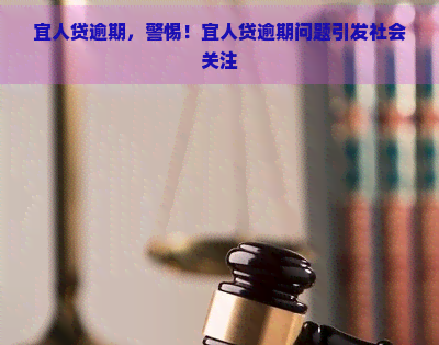 宜人贷逾期，警惕！宜人贷逾期问题引发社会关注