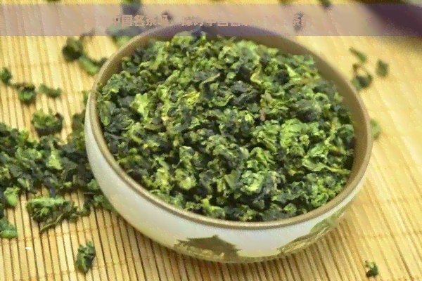 普洱茶是中国名茶吗，探讨中国名茶：普洱茶的身份确认