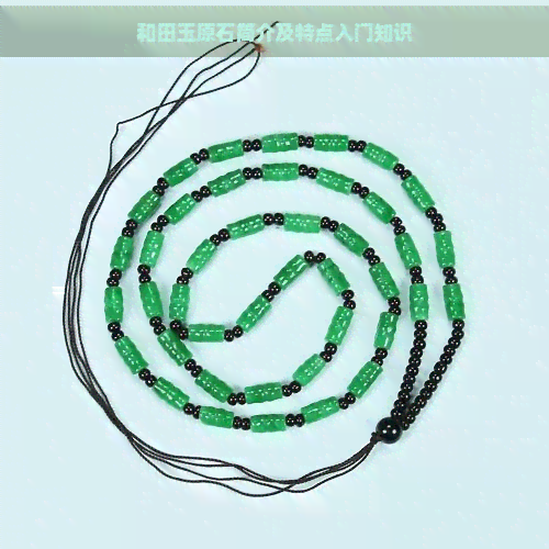 和田玉原石简介及特点入门知识