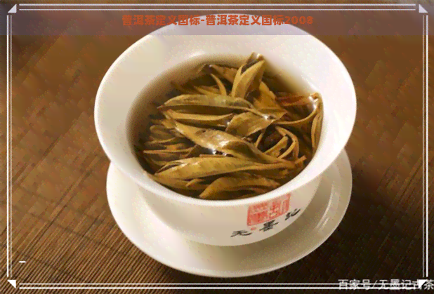 普洱茶定义国标-普洱茶定义国标2008