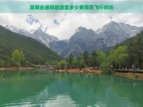 昆明去迪拜旅游要多少费用及飞行时长