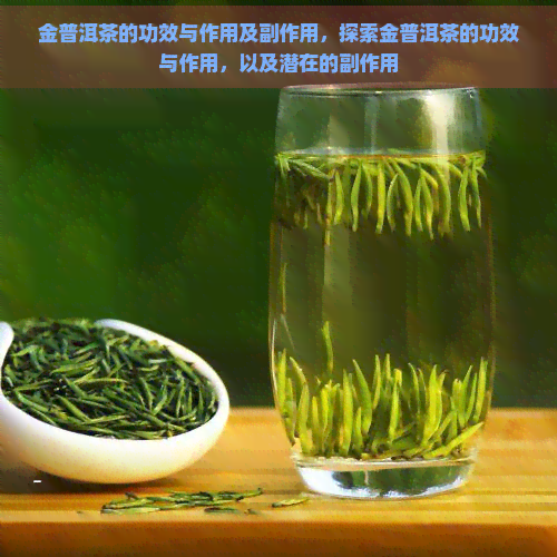 金普洱茶的功效与作用及副作用，探索金普洱茶的功效与作用，以及潜在的副作用