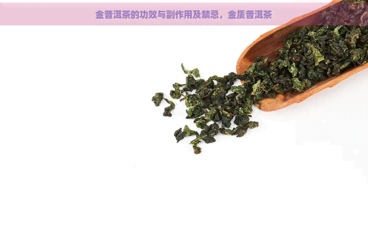 金普洱茶的功效与副作用及禁忌，金质普洱茶