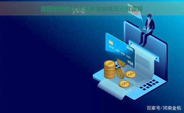 美团逾期怎么谈还本金的钱及还款流程