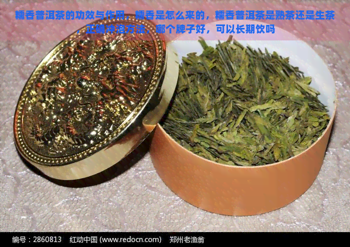 糯香普洱茶的功效与作用，糯香是怎么来的，糯香普洱茶是熟茶还是生茶，正确冲泡方法，哪个牌子好，可以长期饮吗