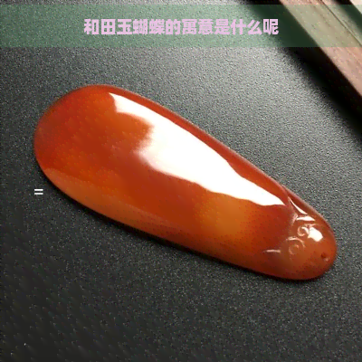 和田玉蝴蝶的寓意是什么呢