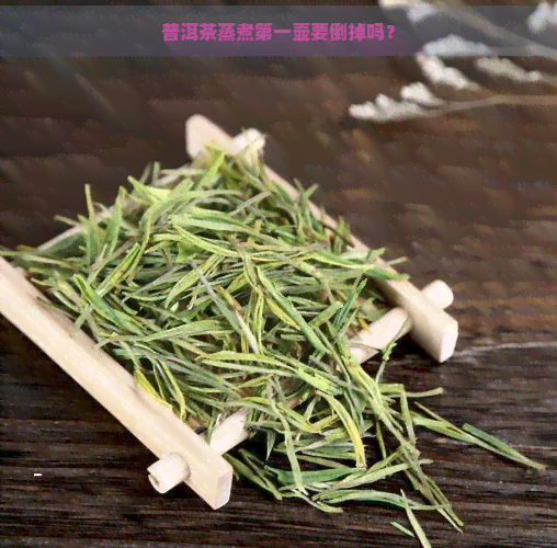 普洱茶蒸煮之一壶要倒掉吗？