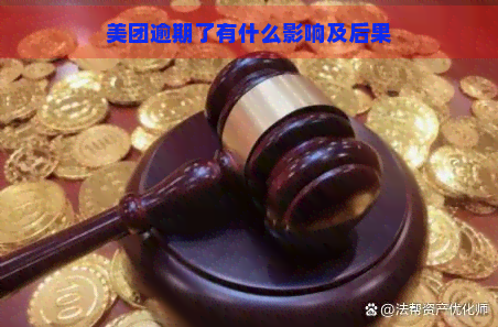 美团逾期了有什么影响及后果