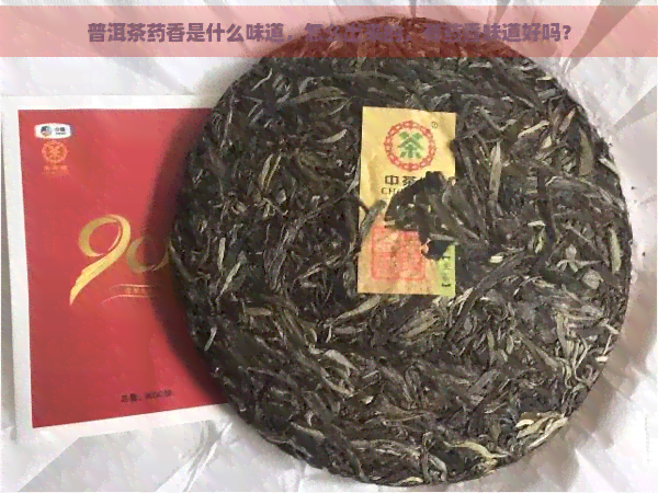 普洱茶药香是什么味道，怎么出来的，有药香味道好吗？