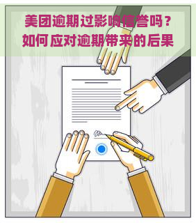 美团逾期过影响信誉吗？如何应对逾期带来的后果？