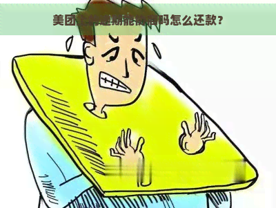 美团上的逾期能协商吗怎么还款？