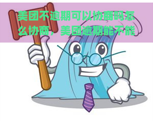 美团不逾期可以协商吗怎么协商，美团逾期能不能协商，一般美团不还款逾期了是不是真实