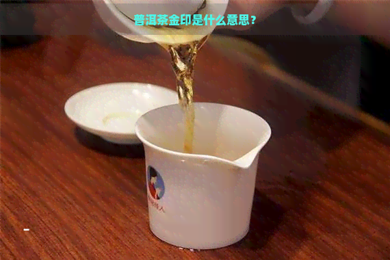 普洱茶金印是什么意思？