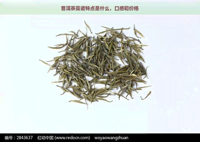 普洱茶曼诺特点是什么，口感和价格