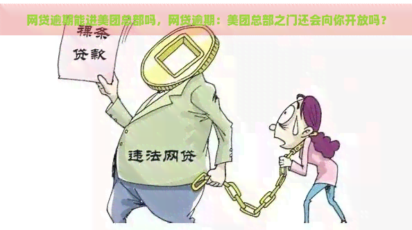 网贷逾期能进美团总部吗，网贷逾期：美团总部之门还会向你开放吗？