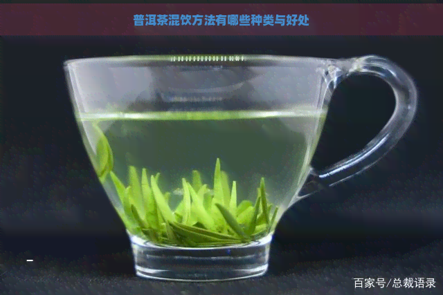 普洱茶混饮方法有哪些种类与好处