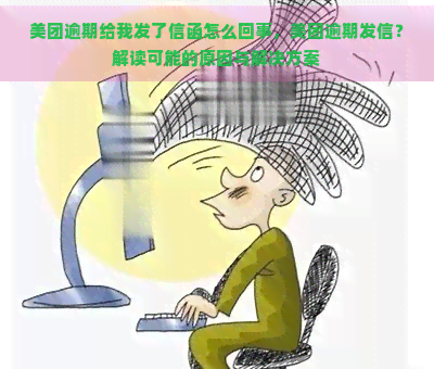 美团逾期给我发了信函怎么回事，美团逾期发信？解读可能的原因与解决方案