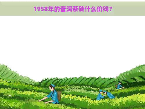 1958年的普洱茶砖什么价钱？