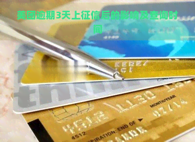 美团逾期3天上后的影响及查询时间