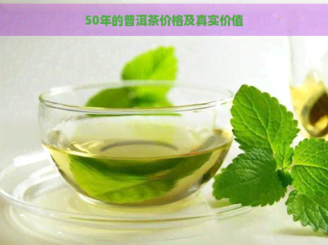 50年的普洱茶价格及真实价值