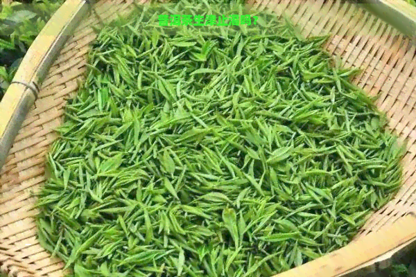 普洱茶生津止渴吗？