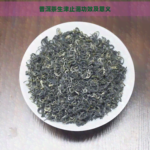 普洱茶生津止渴功效及意义