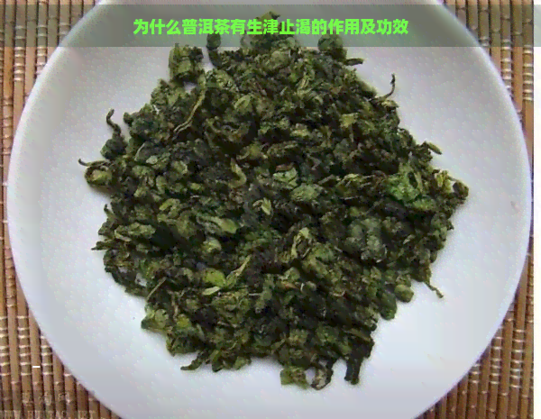 为什么普洱茶有生津止渴的作用及功效