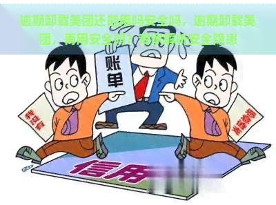 逾期卸载美团还能用吗安全吗，逾期卸载美团，再用安全吗？专家解析安全隐患