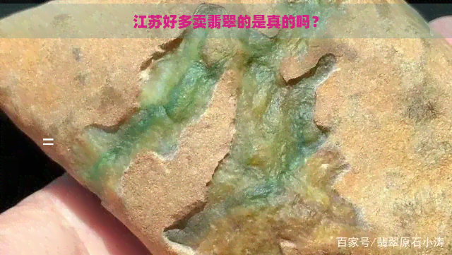 江苏好多卖翡翠的是真的吗？