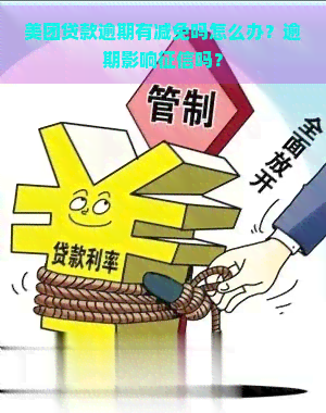 美团贷款逾期有减免吗怎么办？逾期影响吗？