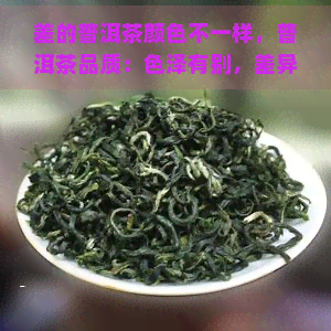 差的普洱茶颜色不一样，普洱茶品质：色泽有别，差异何在？