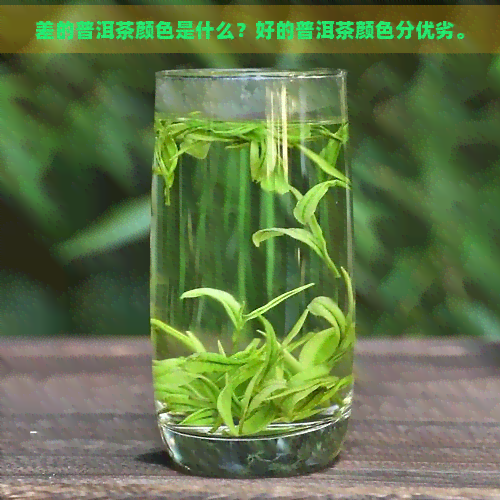 差的普洱茶颜色是什么？好的普洱茶颜色分优劣。