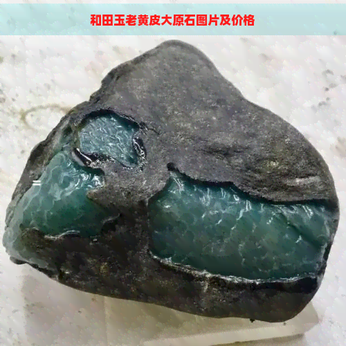 和田玉老黄皮大原石图片及价格