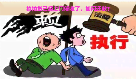 已经上门了，如何还款？