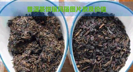 普洱茶饼镶玛瑙图片欣及价值