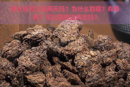 茶叶包可以泡两天吗？为什么能喝？有吗？可以隔夜泡两次吗？