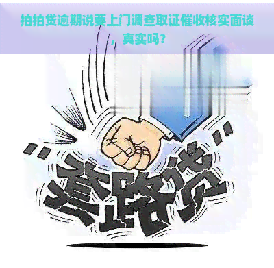 逾期说要上门调查取证核实面谈，真实吗？