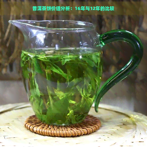 普洱茶饼价值分析：16年与12年的比较