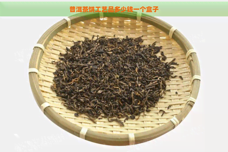 普洱茶饼工艺品多少钱一个盒子