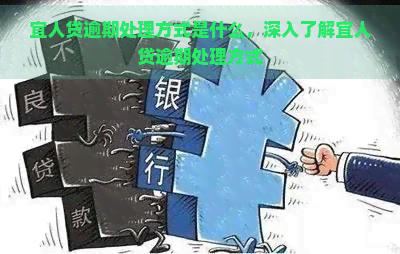 宜人贷逾期处理方式是什么，深入了解宜人贷逾期处理方式