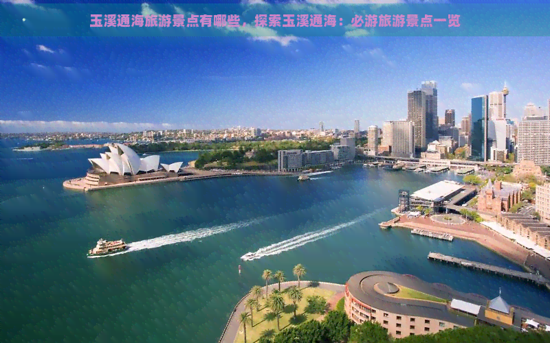 玉溪通海旅游景点有哪些，探索玉溪通海：必游旅游景点一览