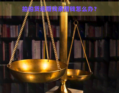 逾期找亲借钱怎么办？