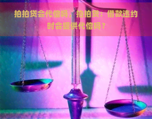 会代偿吗，：借款违约时会提供代偿吗？