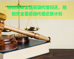 发全面启动代偿归还，全面启动代偿还款计划