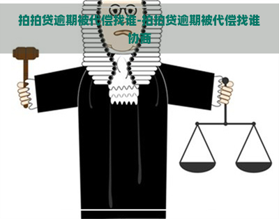 逾期被代偿找谁-逾期被代偿找谁协商