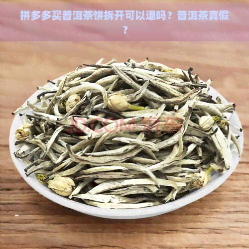 拼多多买普洱茶饼拆开可以退吗？普洱茶真假？