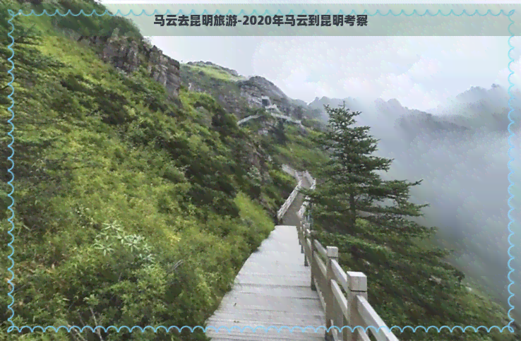 马云去昆明旅游-2020年马云到昆明考察