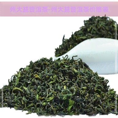 州大益普洱茶-州大益普洱茶价格表