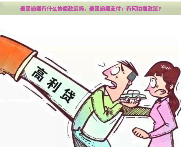 美团逾期有什么协商政策吗，美团逾期支付：有何协商政策？