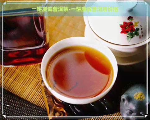 一饼虔诚普洱茶-一饼虔诚普洱茶价格